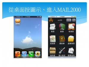 Webmail (mail2000 v6) Apple (iOS) 智慧型手機 APP 使用說明