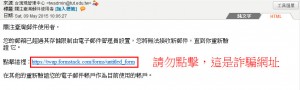 網路組公告：請勿打開標題為「關注臺灣郵件使用者」的釣魚信